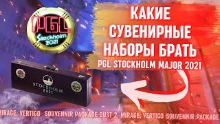 КАКИЕ СУВЕНИРНЫЕ НАБОРЫ БРАТЬ / STOCKHOLM MAJOR 2021 / SOUVENNIR PACKAGE DUST 2, MIRAGE, VERTIGO...