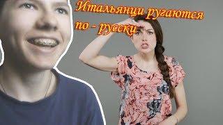 Итальянцы ругаются по-русски | РЕАКЦИЯ (Эмоциональные итальянцы by MilanTV)