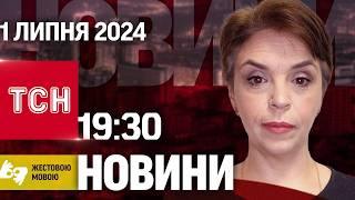 ТСН 19:30 за 1 липня 2024 року | Повний випуск новин жестовою мовою