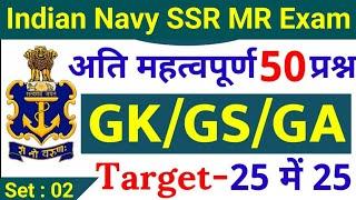 Navy SSR MR 50 Gk Questions 2022 | Navy SSR MR Gk Questions Set - 02 | Navy SSR MR Exam Paper 2022.