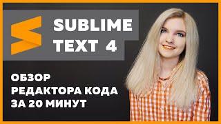 Sublime Text 4 — установка, настройка, плагины  Подробный обзор за 20 минут про Sublime Text