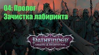 Pathfinder WOTR прохождение на русском - Пролог:  Зачистка лабиринта