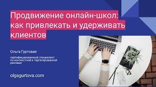 Продвижение онлайн-школы: как привлекать и удерживать клиентов?|Пошаговый план и ошибки продвижения