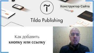 Как добавить кнопку или ссылку | Тильда Бесплатный Конструктор для Создания Сайтов