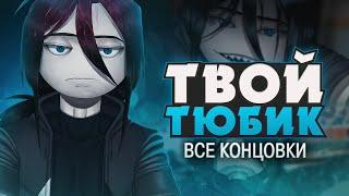 ШКОЛЬНЫЙ СТАЛКЕР - Твой Тюбик Прохождение (ВСЕ КОНЦОВКИ) | ritsu 