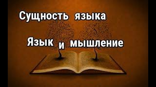 Сущность языка. Язык и мышление. Лекции по лингвистике. Часть I