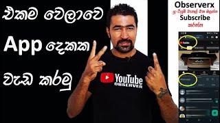 How to use two apps at the same time on an android phone | Sinhala