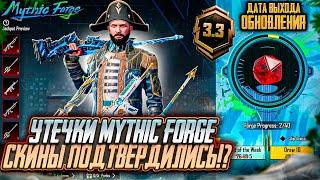 СЛЕДУЮЩИЕ УТЕЧКИ MYTHIC FORGE ПУБГ МОБАЙЛ! ДАТА ВЫХОДА ОБНОВЛЕНИЯ 3.3 PUBG MOBILE! УТЕЧКИ ПАБГ