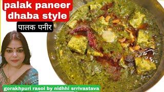 पालक पनीर रेसिपी | palak paneer | palak paneer recipe/how to make palak paneer/palak paneer ki sabji