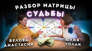 Матрица судьбы. Что это такое? Как проходит ее разбор.