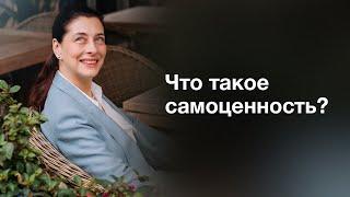 Что такое самоценность. Мария Шемшурина