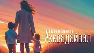 Ахквадайвал. Седакъет Керимова