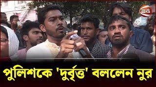 পুলিশকে 'দুর্বৃত্ত' বললেন নুর | Nurul Haq Nur | Police| Channel 24