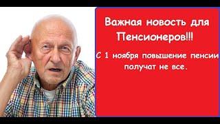 Повышение пенсии с 1 ноября. Повышение пенсии в ноябре 2020, получат не все. Пенсии в ноябре.