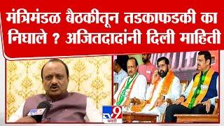 Ajit Pawar Exclusive | मंत्रिमंडळ बैठकीतून तडकाफडकी का निघाले ? अजितदादांनी टीव्ही 9 दिली माहिती