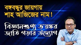 মৌলবাদী রাষ্ট্র গড়ার সব আয়োজন সম্পন্ন? | Monjurul Alam Panna | Manchitro