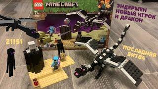 ЛЕГО МАЙНКРАФТ "ПОСЛЕДНЯЯ БИТВА" 21151 С ЭНДЕР ДРАКОНОМ l ОБЗОР LEGO MINECRAFT l ЭНДЕРМЕН И SLAYER