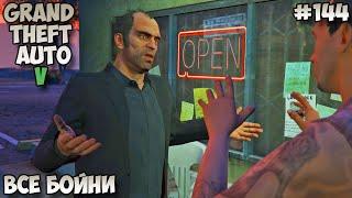 Grand Theft Auto V Все бойни прохождение без комментариев #144