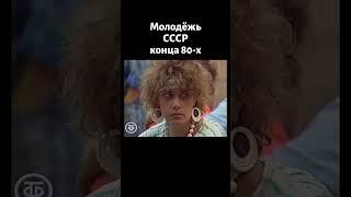 Молодежь СССР конца 80-х