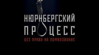 Документальный проект «Нюрнбергский процесс. Без права на помилование»