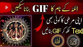 How to make Allah Name GIF | How to make Animated Allah Name GIF | Gif image 2024