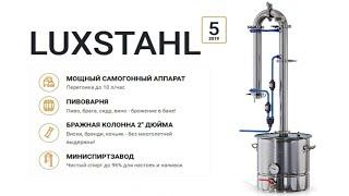 "Luxstahl 5" cамогонный аппарат