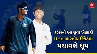 Harvansh Singh INDVSAUS U 19: કચ્છના આ ક્રિકેટરની અંડર - 19 ભારતીય ક્રિકેટ ટીમમાં પસંદગી