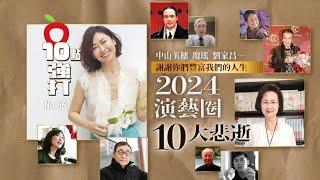 壹蘋10點強打｜2024演藝圈10大悲逝　中山美穗 瓊瑤 劉家昌…謝謝你們豐富我們的人生｜壹蘋新聞網