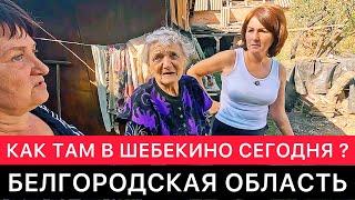 КАК ТАМ В ГОРОДЕ ШЕБЕКИНО СЕГОДНЯ? БЕЛГОРОДСКАЯ ОБЛАСТЬ.