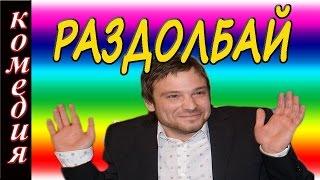 РАЗДОЛБАЙ 2016 русские комедии 2016 russkie melodrami komedii
