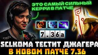 КОМА ТЕСТИТ ДЖАГЕРА В НОВОМ ПАТЧЕ! КОМА В КАТКЕ ЗА 12К ПТС | SCLKOMA JUGGERNAUT DOTA 2 STREAM!