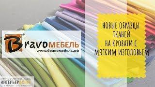 НОВИНКИ!|| Теперь кровати из экокожи можно в ткани! Образцы тканей уже у нас!