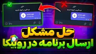 حل مشکل آپلود نشدن برنامه در روبیکا  | آموزش ارسال برنامه در روبیکا 