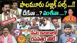 Mahabubnagar Public Talk : సీఎం ఇలాకాలో రసవత్తర పోటీ!| Vamshichand reddy vs DK Aruna |ManaTolivelugu