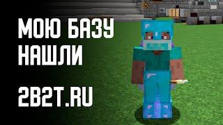 2B2T.ORG.RU - Мою базу нашли...