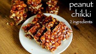 chikki recipe | peanut chikki recipe | groundnut chikki or shengdana chikki