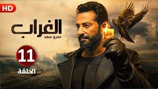 الحلقة الحادي عشر 11 | مسلسل الغراب | بطولة عمرو سعد 4K