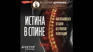 Владимир Демченко – Истина в спине. Как избавиться от боли без уколов и операций. [Аудиокнига]