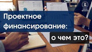 Проектное финансирование: о чем это?