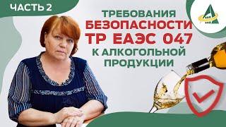 ТРЕБОВАНИЯ БЕЗОПАСНОСТИ К АЛКОГОЛЬНОЙ ПРОДУКЦИИ ПО ТР ЕАЭС 047 (ЧАСТЬ 2)