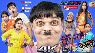 চুপ বেটা পেছু ফাটা | chup beta pichu fata | purulia new comedy video 2023 #Fotik_chand_official