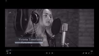 Кукушка - Полина Гагарина (Violetta Tymofiieva Cover)