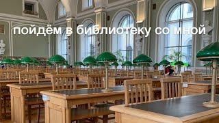библиотеки Петербурга: Российская национальная библиотека