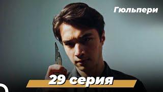 Гюльпери | 29 серия