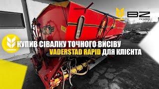 КУПИВ СІВАЛКУ VADERSTAD RAPID