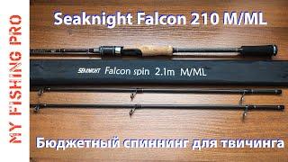 Обзор Seaknight FALCON 210 M/ML. Бюджетный Спиннинг для Твичинга с Двумя Вершинками!