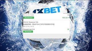 1xbet точный счет кандай куйса булади /1xbet da qanday tojne shot quyiladi 2020