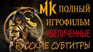 ВЕСЬ Игрофильм Mortal kombat 11 УВЕЛИЧЕН шрифт РУССКИХ субтитров