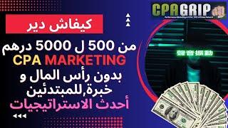 كيف تربح من $50 الى $100 دولار يوميا Easiest $100$+ with Cpagrip FREE Traffic (TUTORIAL - الشرح )