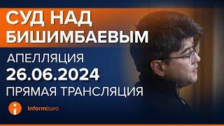 26.06.2024г. Апелляция. Онлайн-трансляция судебного процесса в отношении К.Бишимбаева